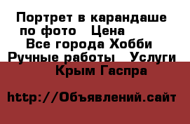 Портрет в карандаше по фото › Цена ­ 800 - Все города Хобби. Ручные работы » Услуги   . Крым,Гаспра